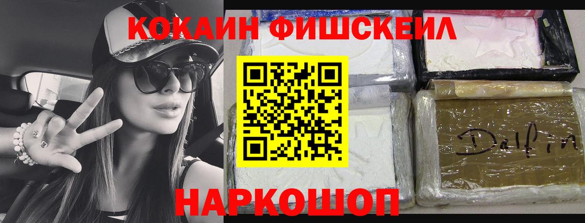 КОКАИН Fish Scale Зеленогорск