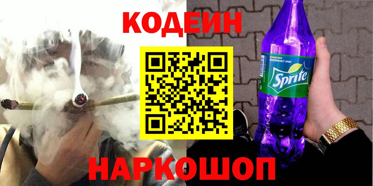Codein напиток Lean (лин) Зеленогорск